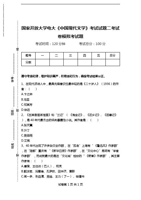 国家开放大学电大《中国现代文学》考试试题二考试卷模拟考试题.doc