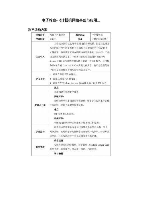 电子教案-《计算机网络基础与应用...