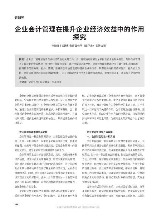 企业会计管理在提升企业经济效益中作用的探究