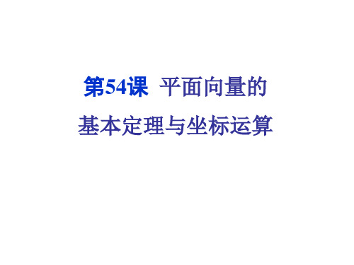 高考数学一轮复习课件：第54课平面向量的基本定理与坐标运算