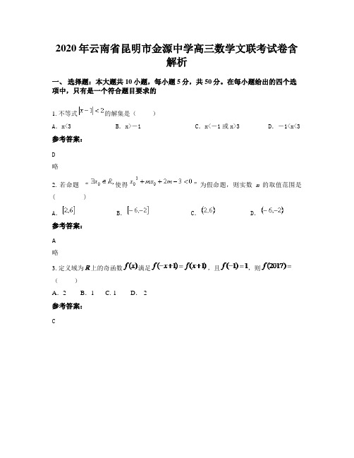 2020年云南省昆明市金源中学高三数学文联考试卷含解析