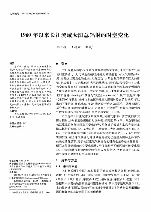 1960年以来长江流域太阳总辐射的时空变化