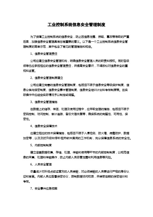 工业控制系统信息安全管理制度