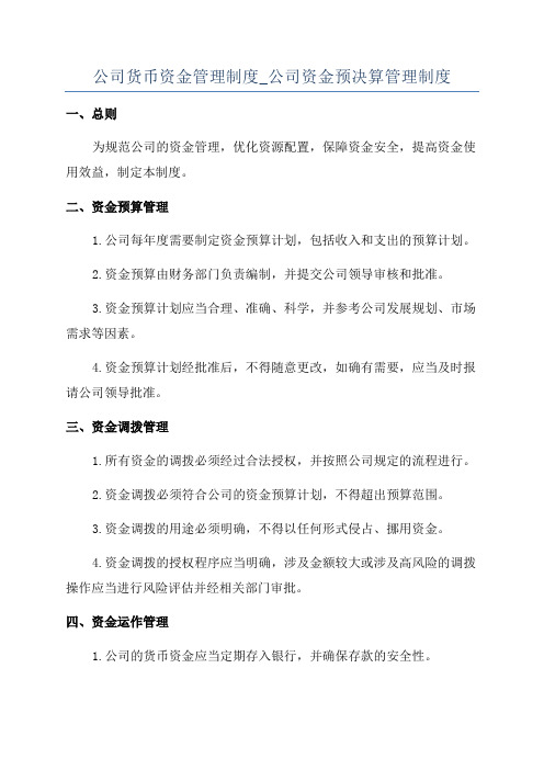 公司货币资金管理制度_公司资金预决算管理制度