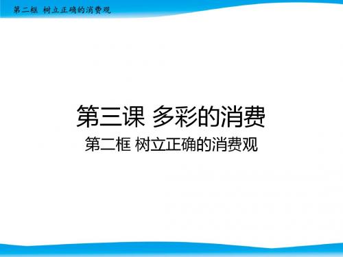 《经济生活》3.1树立正确的消费观 (共23张PPT)