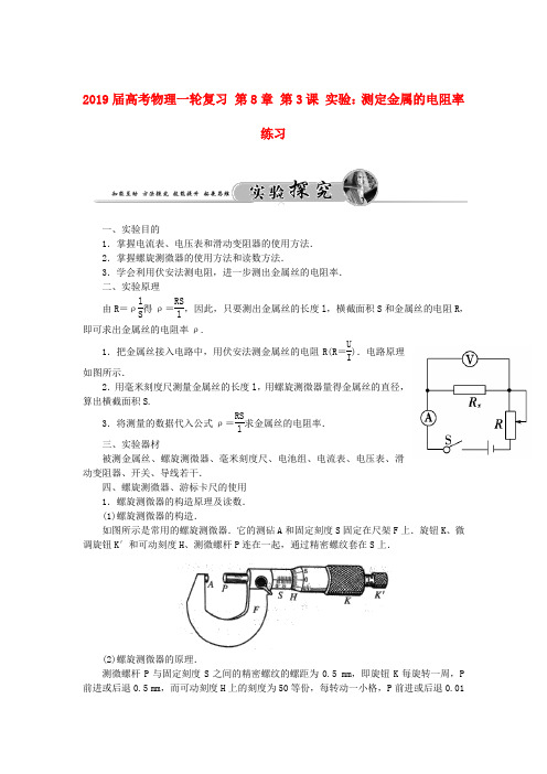 2019届高考物理一轮复习 第8章 第3课 实验：测定金属的电阻率练习.doc