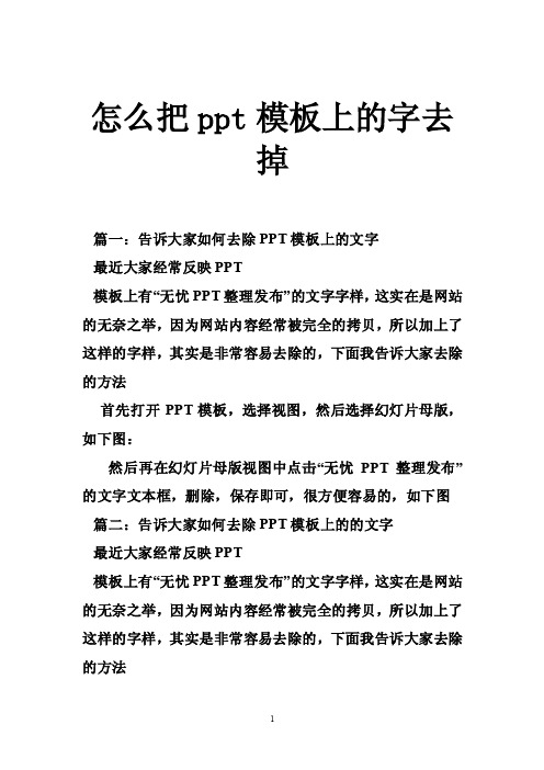 怎么把ppt模板上的字去掉