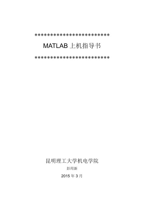 昆明理工大学MATLAB实验指导书(第二次实验)