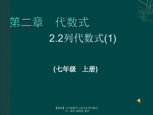 【最新】七年级数学上册 2.2 列代数式课件 湘教版 课件