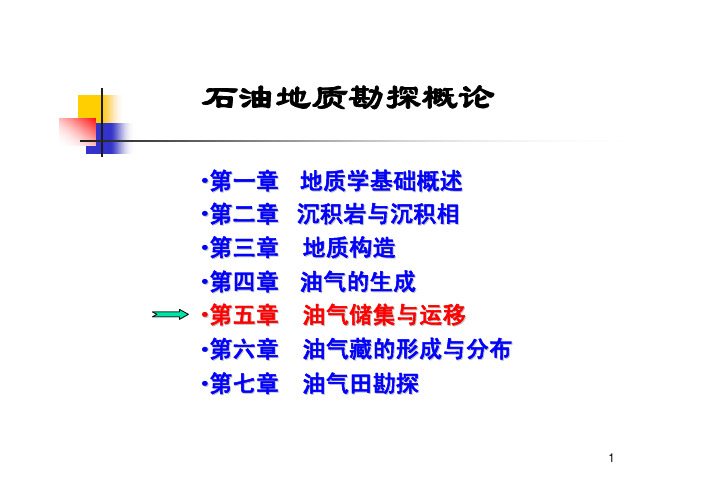 石油地质勘探概论——第5章 油气储集与运移