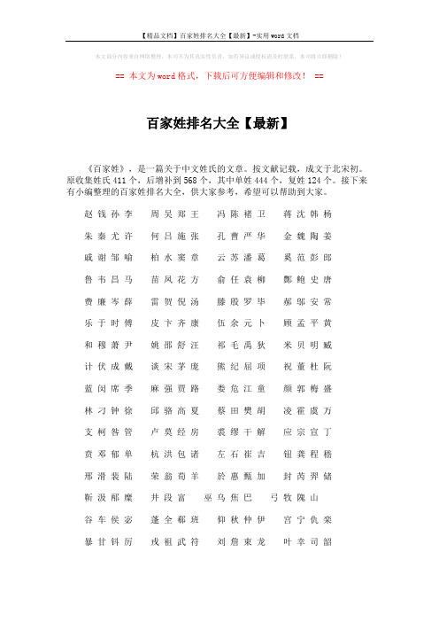 【精品文档】百家姓排名大全【最新】-实用word文档 (2页)