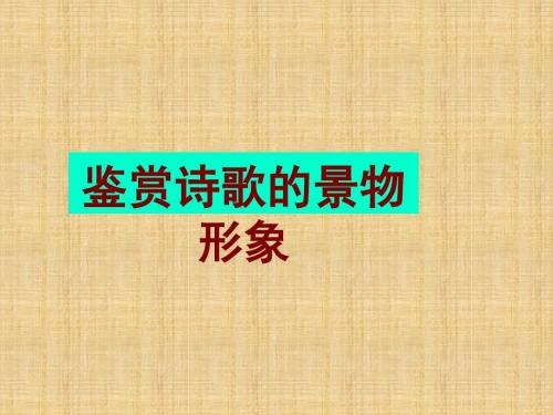 高三语文一轮复习鉴赏诗歌的景物形象名师公开课省级获奖课件(21张)(全国)