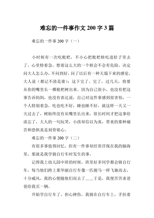 难忘的一件事作文200字3篇