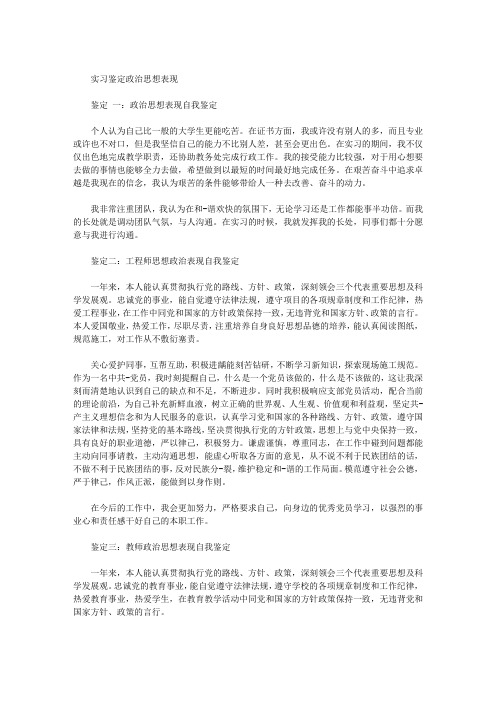 实习鉴定政治思想表现