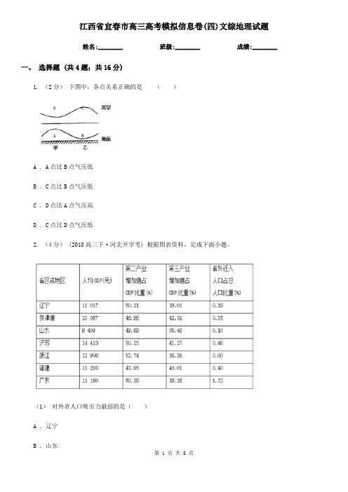 江西省宜春市高三高考模拟信息卷(四)文综地理试题