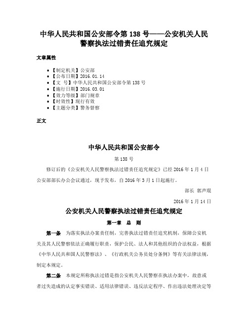 中华人民共和国公安部令第138号——公安机关人民警察执法过错责任追究规定