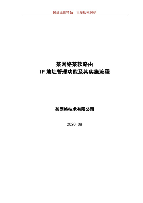 某软路由_IP地址管理功能及其流程