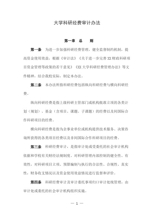 大学科研经费审计办法