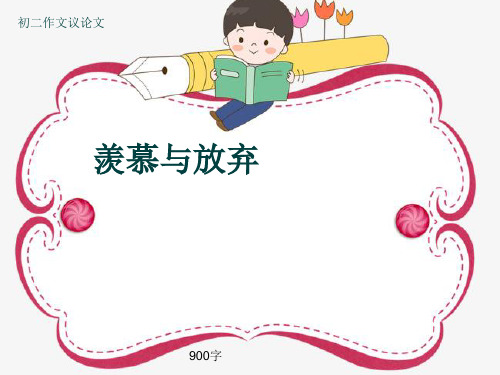 初二作文议论文《羡慕与放弃》900字(共12页PPT)