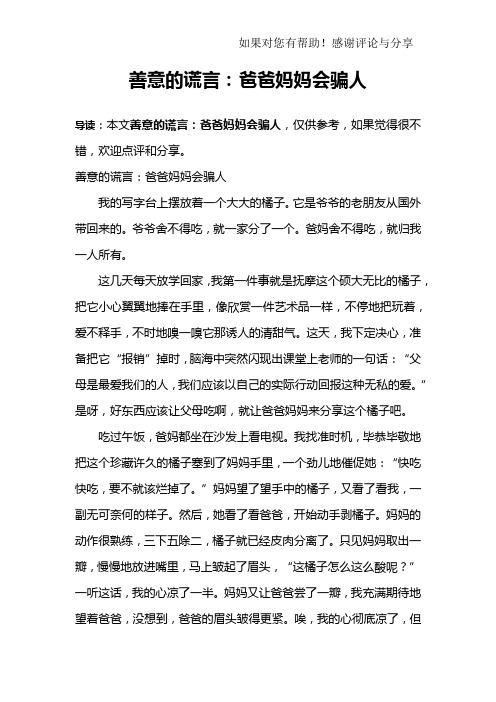 善意的谎言：爸爸妈妈会骗人