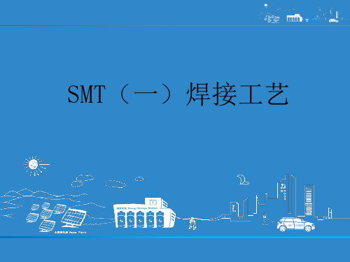 SMT(一)焊接工艺