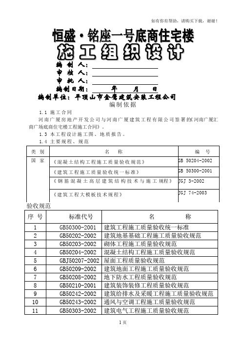 恒盛铭座一号底商住宅楼施工组织设计