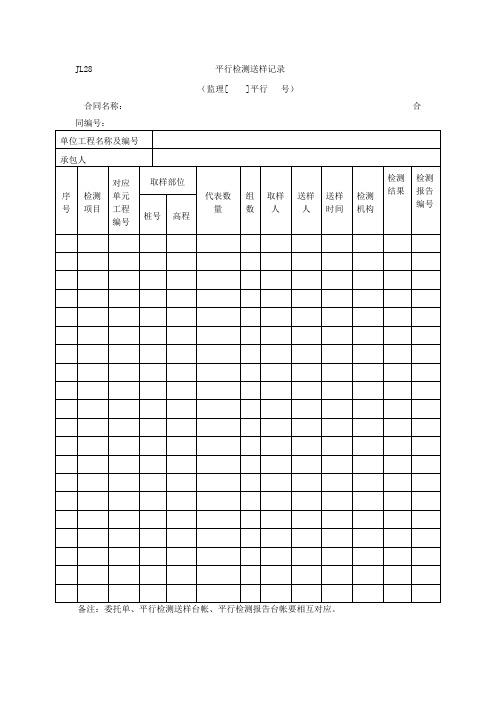 水利工程JL28平行检测送样记录