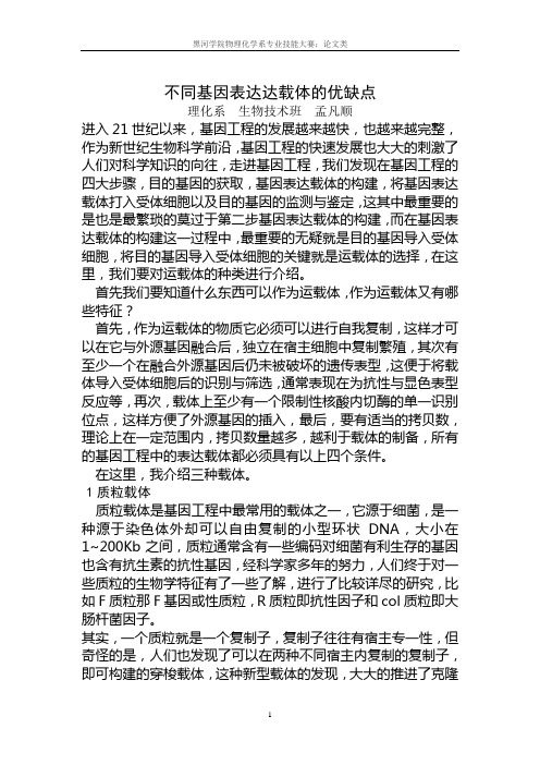 不同基因表达载体的优缺点  孟凡顺