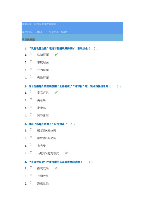 2019秋季西南大学[0984]《传播学概论》辅导答案