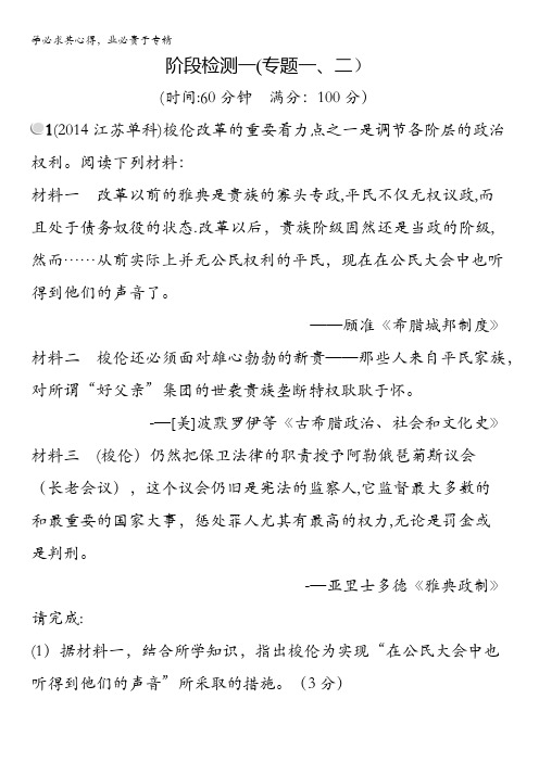 2015-2016学年高二历史人民版1(福建专用)阶段检测：专题一、二 含解析