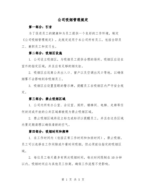 公司吸烟管理规定(3篇)