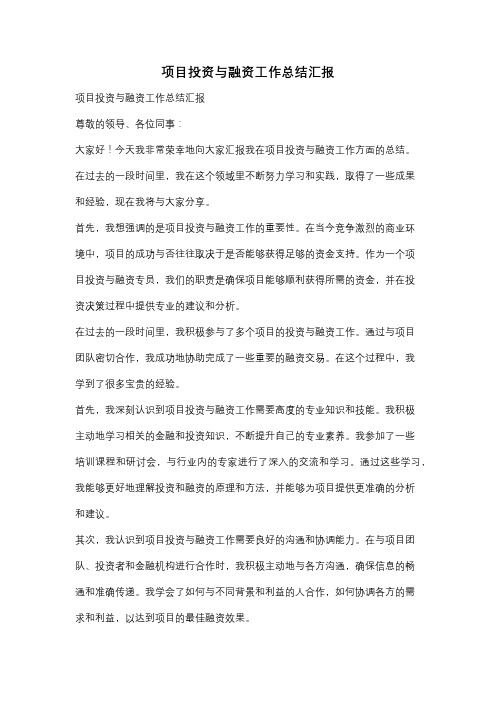 项目投资与融资工作总结汇报