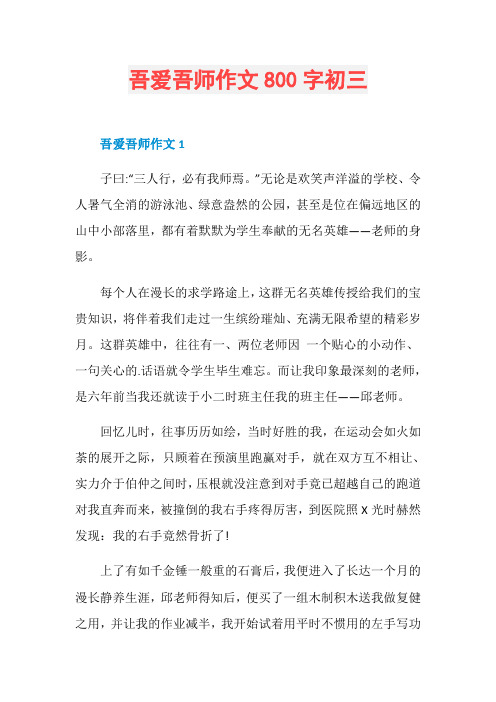 吾爱吾师作文800字初三