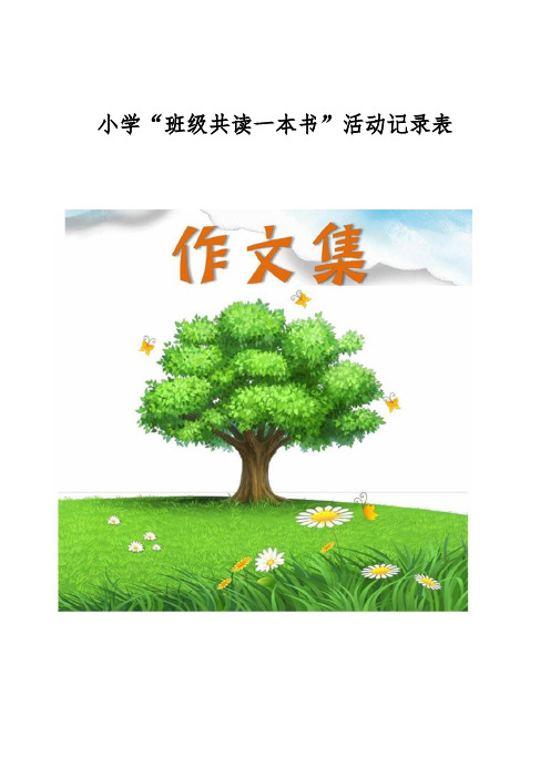 小学“班级共读一本书”活动记录表[小学生优秀作文]