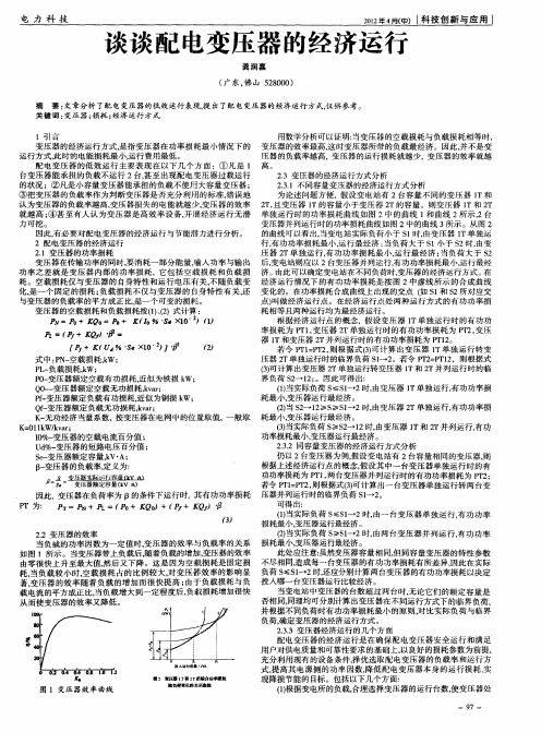 谈谈配电变压器的经济运行