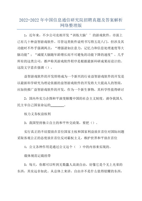 2022-2022年中国信息通信研究院招聘真题及答案解析网络整理版