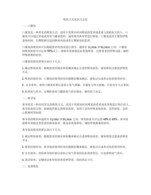 吸氧方式知识点总结