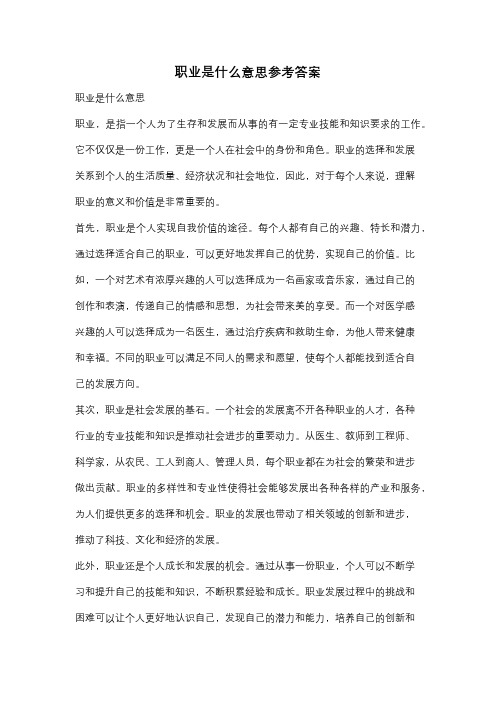 职业是什么意思参考答案