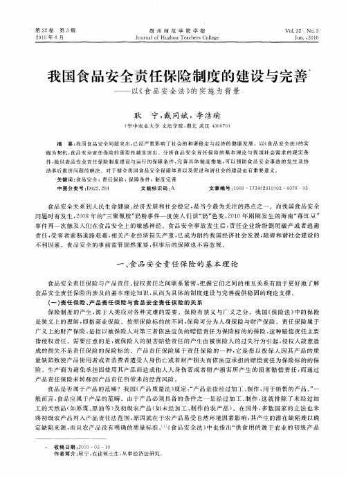 我国食品安全责任保险制度的建设与完善——以《食品安全法》的实施为背景