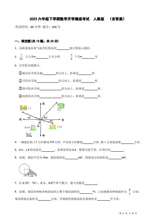 人教版2023六年级数学下册开学摸底考试卷(含答案)