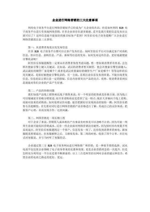 企业进行网络营销的三大注意事项