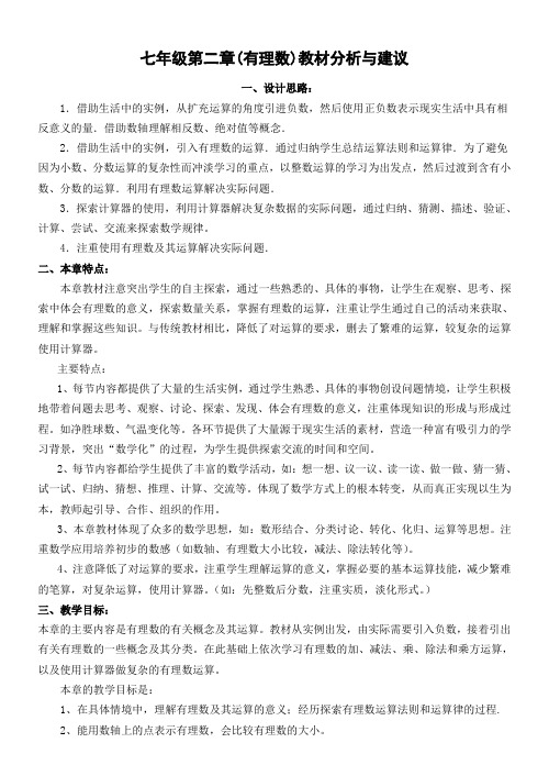 第二章(有理数及其运算)教材分析与建议