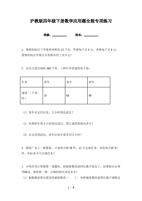 沪教版四年级下册数学应用题全能专项练习