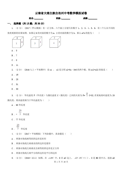 云南省大理白族自治州中考数学模拟试卷