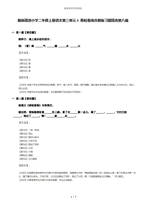 最新精选小学二年级上册语文第三单元9 青蛙看海苏教版习题精选第八篇