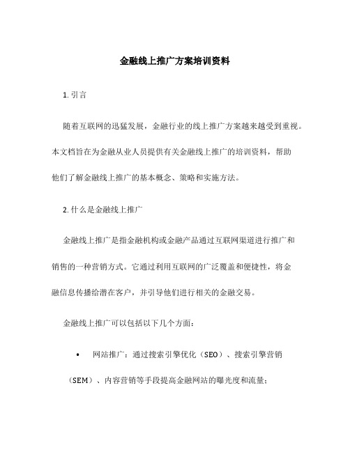 金融线上推广方案培训资料