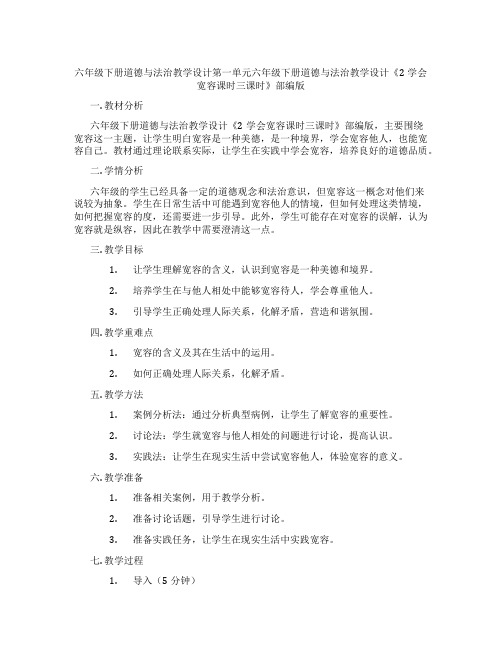 六年级下册道德与法治教学设计第一单元六年级下册道德与法治教学设计《2学会宽容课时三课时》部编版