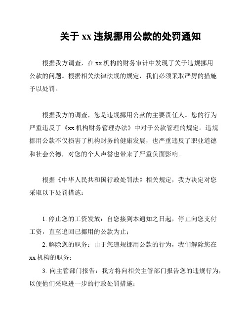 关于xx违规挪用公款的处罚通知