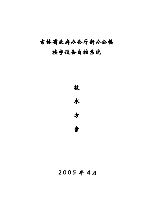 吉林省政府办公厅新办公楼楼宇智能化方案1