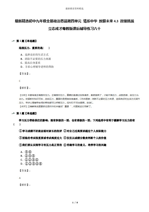 最新精选初中九年级全册政治思品第四单元 情系中华 放眼未来4.3 迎接挑战 立志成才粤教版课后辅导练习六十